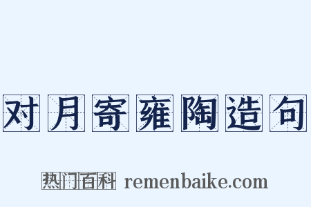 对月寄雍陶造句是什么意思的图片